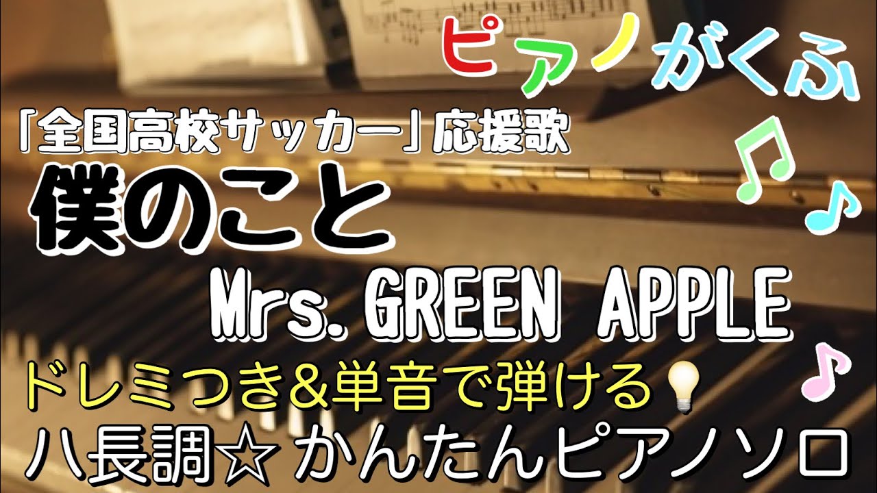 楽譜 僕のこと / Mrs.GREEN APPLE ピアノソロ ハ長調・ドレミつき＆単音で弾ける初心者向け簡単アレンジ譜面