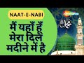 मैं यहाँ हूँ मेरा दिल मदीने में है | Hub E Ahmed Azal Se Hi Seney Me Hai | Mohammad Shariq | Naat