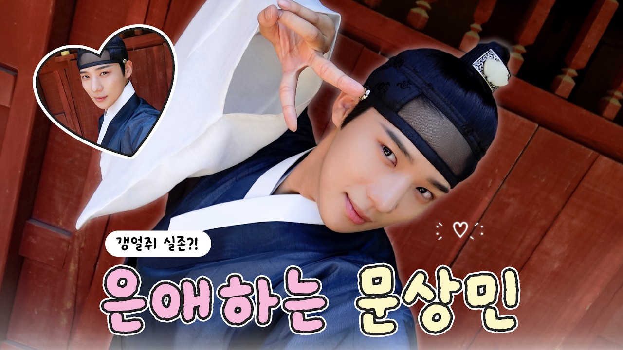 문상민 애교...심장에 많이 해롭네요...💗