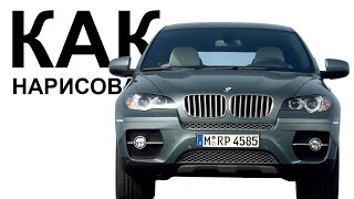 Машины карандашом. Как легко нарисовать машину bmw X6(Как нарисовать машину bmw x6 поэтапно карандашом для начинающих за короткий промежуток времени. http://youtu.be/PqSgrz0..., 2015-06-14T19:51:14.000Z)