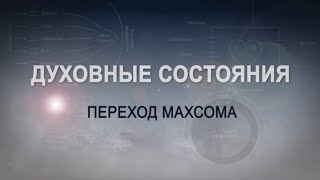 ПЕРЕХОД МАХСОМА.  КАББАЛА: Серия "Духовные состояния"