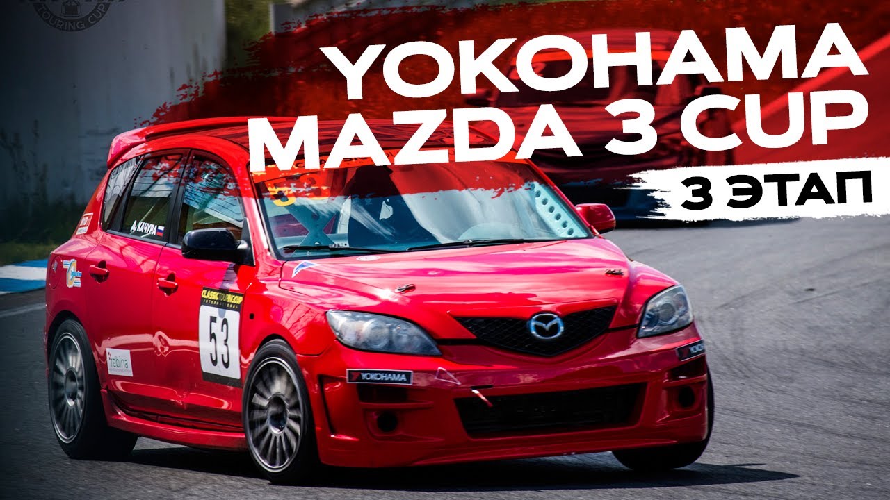 Кольцевые гонки Мазда - 3 этап Смоленск YOKOHAMA MAZDA 3 CUP! - YouTube