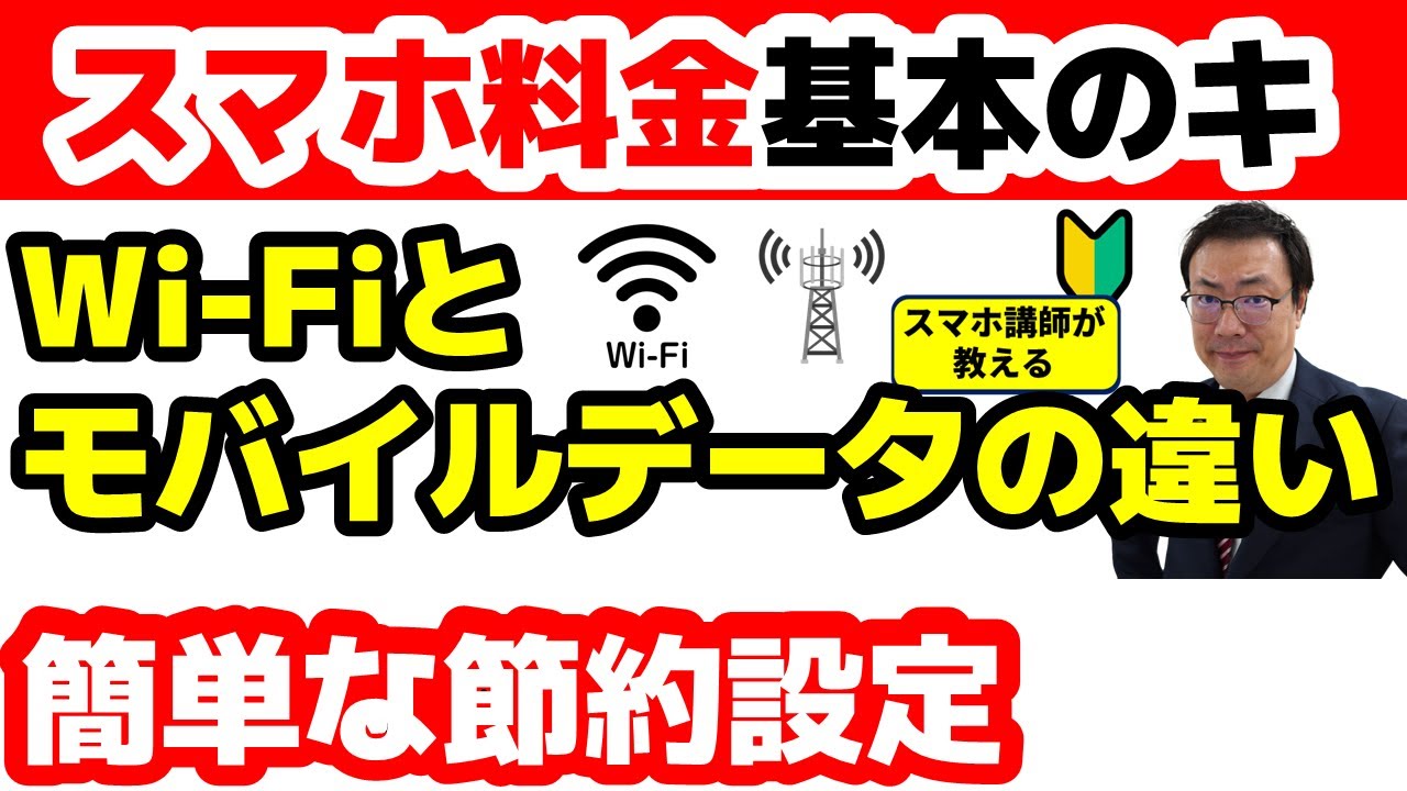【初心者向け】スマホ料金の基本のキ　Wi Fiとモバイルデータの違い　簡単な節約設定
