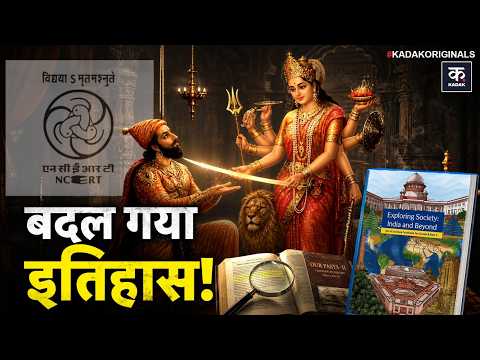 शिवाजी को देवी ने दी थी तलवार? NCERT की किताब में क्या लिखा है? | Tulja Bhavani , NCERT History Book