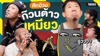 เหมียวพร้อมบวก สะดวกก็งัดมา by RUBSARB 424,606 views 1 month ago 49 minutes