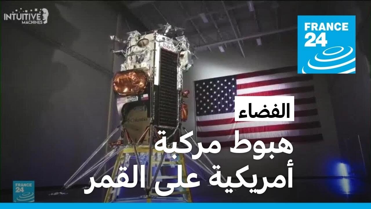 هبوط مركبة فضائية أمريكية على القمر لأول مرة منذ أكثر من 50 عاما
 - 11:56-2024 / 2 / 23