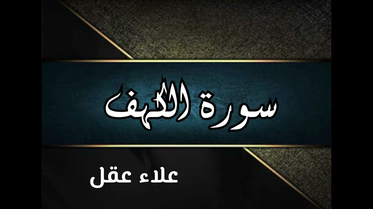 سورة الكهف كاملة | علاء عقل