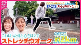 【街ぶら！おはウオーク】体と心をほぐすストレッチウオーク  東京・文化編2