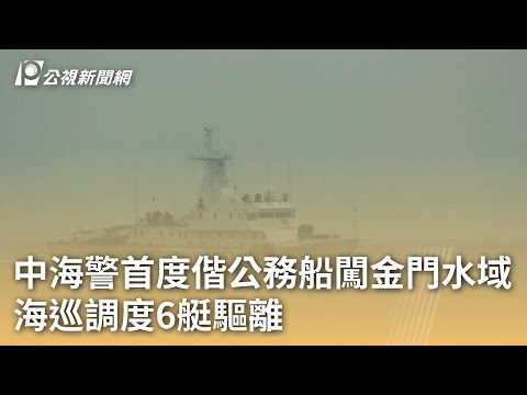 中海警首度偕公務船闖金門水域 海巡調度6艇驅離｜20240510 公視早安新聞