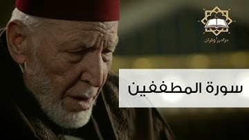 سورة المطففين الشيخ محمد رشاد الشريف