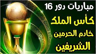 مباريات دور 16 بطولة كأس الملك خادم الحرمين الشريفين 2023 🏆 ترند اليوتيوب 2