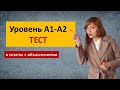 Тесты на польском с объяснениями Польский язык уровень А1, А2