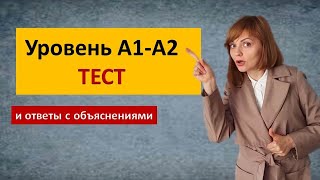 видео: Тесты на польском с объяснениями Польский язык уровень А1, А2 картинка: Тесты на польском с объяснениями Польский язык уровень А1, А2