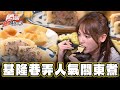 【基隆】必吃水果關東煮！巷弄人氣名店【食尚玩家熱血48小時】20240426 (1/3)