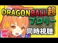 【ドラゴンボール超　映画　ブロリー　】【同時視聴配信】Amazonプライムで配信中！一緒に観よう！　最強の超サイヤ人！地球絶対絶命！？　^ↀᴥↀ^【みるきぃ/Vtuber】