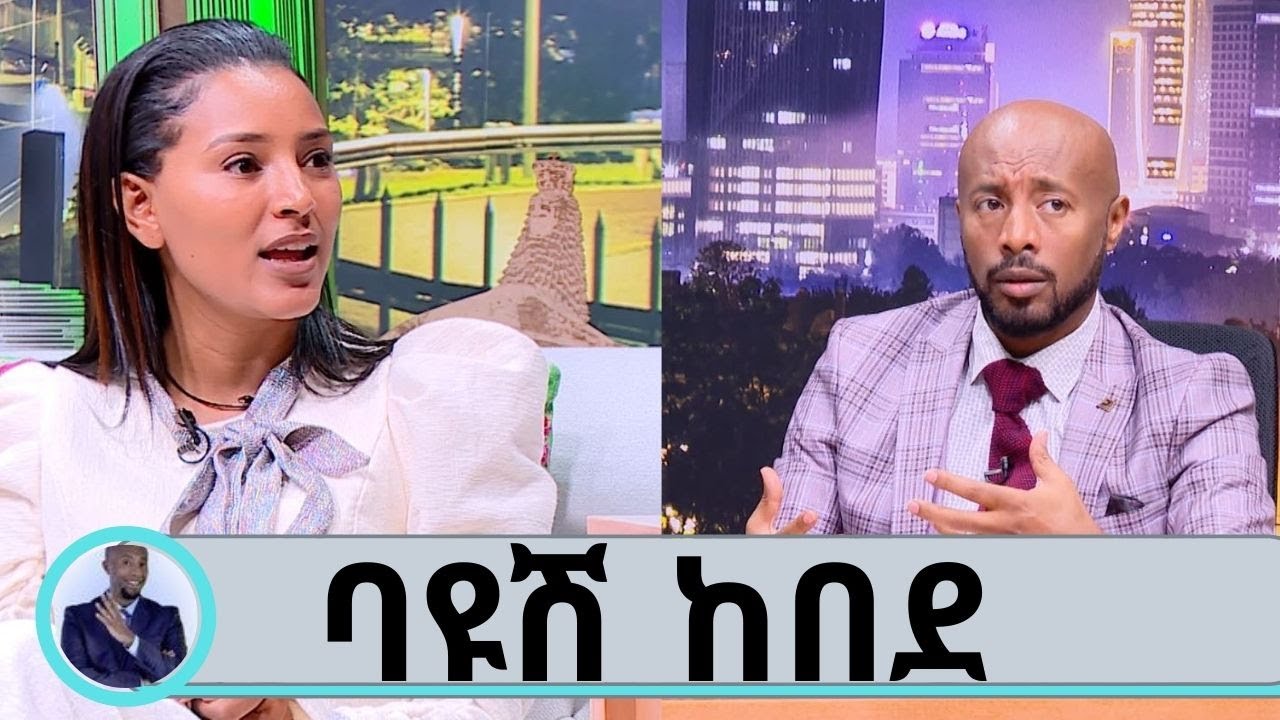 ነጠላ ዜማ ሰርቼ ጨርሼ ነበር ግን…  ስለ እናቴና ሀገሬ ማውራት አልችልም አርቲስት ባዩሽ ከበደ ሚጡ | Seifu on EBS