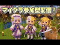 リゼさん!初めてのマイクラ参加型配信!誰でも参加いいよ〜荒らしチートNG