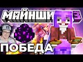 МАЙНКРАФТ ► ВСЁ ПОШЛО НЕ ПО ПЛАНУ - БОЛЬШАЯ ОШИБКА ( МайнШилд 3 MineCraft ) | Реакция