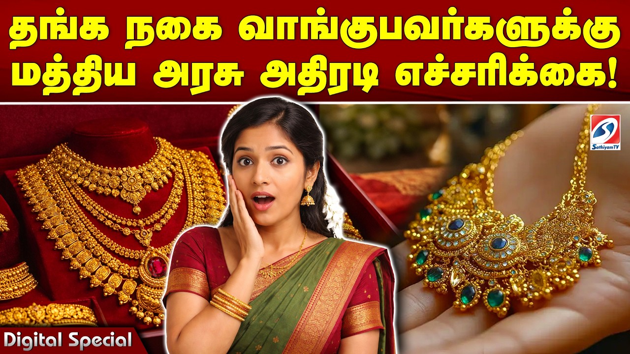 தங்க நகை வாங்குபவர்களுக்கு மத்திய அரசு அதிரடி எச்சரிக்கை! | Gold Jewellery | Gold Alert |SATHIYAM TV