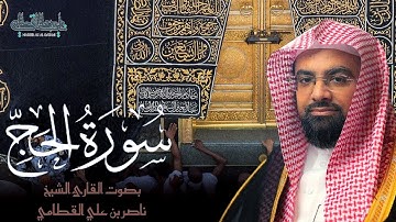 سورة الحج كاملة من فروض شهر ربيع الثاني 1445هـ - بصوت الشيخ ناصر القطامي| Surah-AlHajj