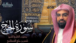 سورة الحج كاملة من فروض شهر ربيع الثاني 1445هـ - بصوت الشيخ ناصر القطامي| Surah-AlHajj