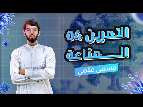 التمرين الرابع مسعى علمي الوحدة الرابعة