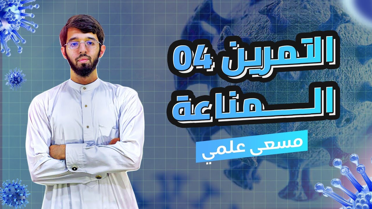 التمرين الرابع (مسعى علمي) الوحدة الرابعة