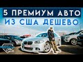 Какие премиальные авто из США продают дешево на Autopapa, авторынок в Грузии