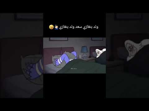 سعد ولد بنغازي