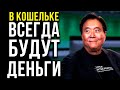 САМАЯ ЛЁГКАЯ ПОШАГОВАЯ ИНСТРУКЦИЯ К БОГАТСТВУ! ДЕНЬГИ появятся УЖЕ ЗАВТРА | Роберт Кийосаки