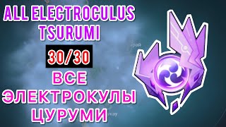 ВСЕ ЭЛЕКТРОКУЛЫ ЦУРУМИ (30/30) Genshin Impact | ALL ELECTROCULUS of TSURUMI ISLAND