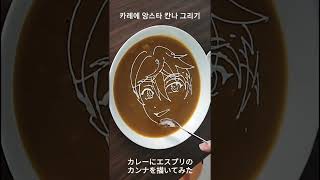 카레에 앙스타 에스프리 칸나 그리기