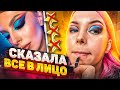 &quot;ЧТО ЗА ПЛЕШЬ НА ГЛАЗАХ, ДЕЛАЙТЕ СКИДКУ!&quot; - Высказала визажисту / Треш-обзор салона красоты в Москве