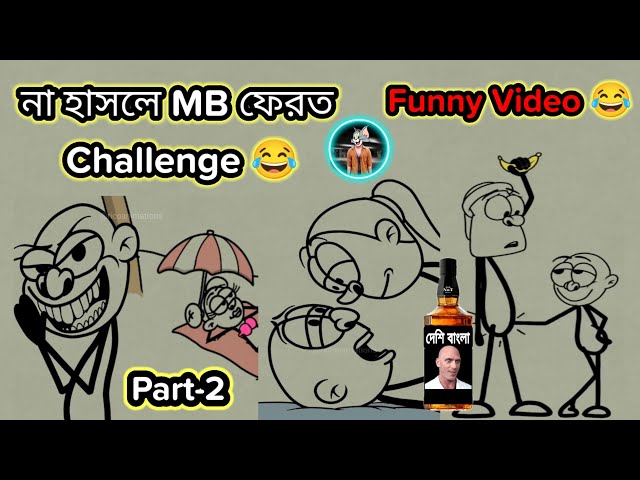না হাসলে mb ফেরত 😂 rico animations funny video 😄 #funnyvideo #viralvideo #comedy #banglacomedy class=