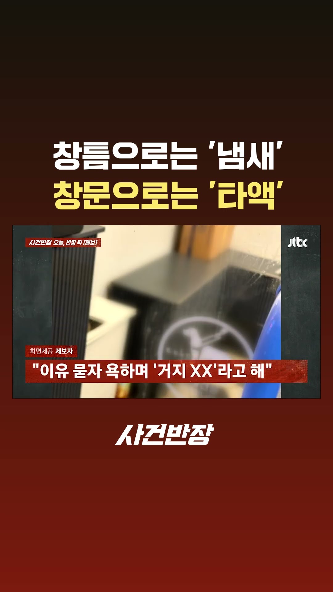 창틈으로는 '냄새' 창문으로는 '타액' #Shorts #JTBC