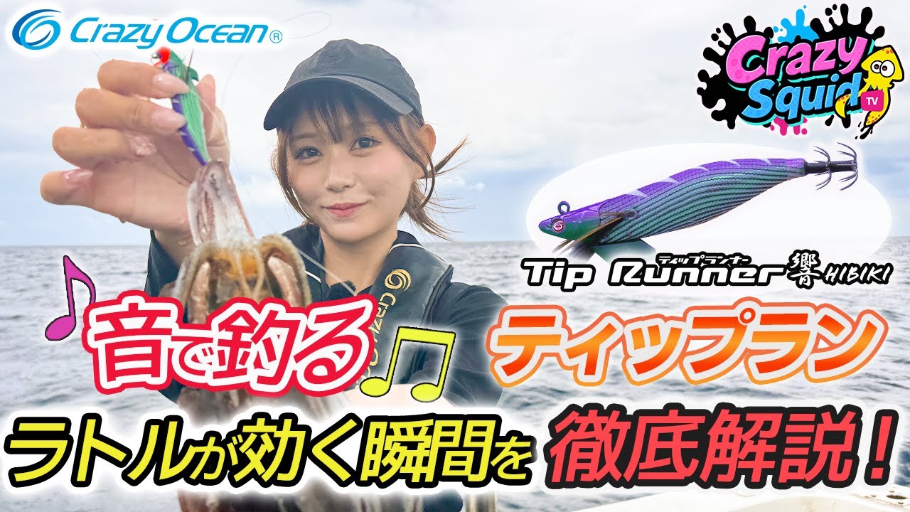 ティップランナー響 | クレイジーオーシャン