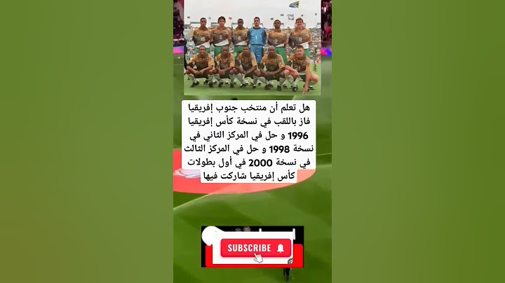 هل تعلم أن منتخب جنوب إفريقيا فاز باللقب في نسخة كأس إفريقيا 1996 و حل في المركز الثاني في نسخة 1998