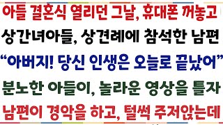 (반전신청사연)아들결혼식이 열리던 그날, 휴대폰 꺼놓고 상간녀아들 상견례에 참석한 남편! 