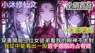 【无敌宗主开局魅魔弟子伤痕累累】穿書開局三位女徒弟看我的眼神不太對我從中能看出一股近乎病態的占有欲 #小说 #古风漫画  #二次元 #有声漫画 #修仙  #玄幻小说 #有声书 #小说推荐 #逆袭故事