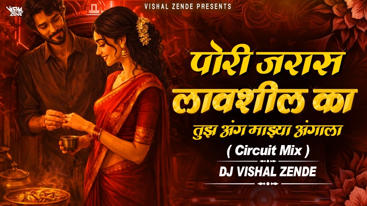Pori Jaraas Lavshil Ka DJ | Vishal Zende | पाेरी जरास लावशील का Remix | Dada Kondke Marathi Songs