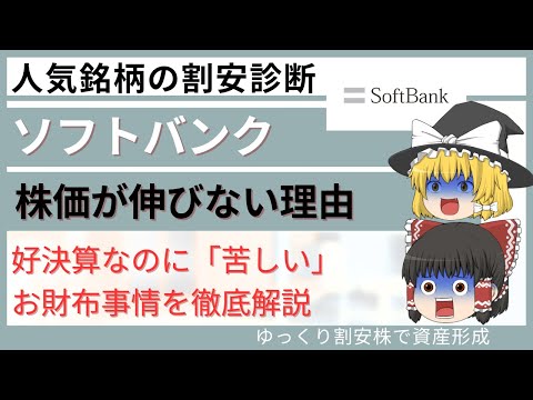 【高配当の闇】ソフトバンク株は今買っていいのか？配当利回り4％の裏にあるリスクを徹底分析【ゆっくり解説】