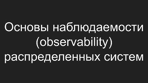 Основы observability распределенных систем (Prometheus, Grafana, Alloy, Loki, Tempo).