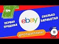 EBay - Случилась Первая Продажа / Когда Выплата из Холда / Повышение Лимитов💰