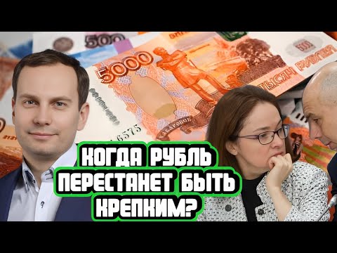 Антон Прокудин про крепкий рубль и роль ЦБ