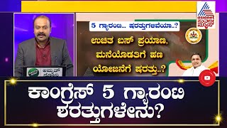 5 ಗ್ಯಾರಂಟಿ, ಶರತ್ತುಗಳಿವೆಯಾ? | Suvarna News Hour | Conditions 5 Guarantee Schemes | Karnataka Congress