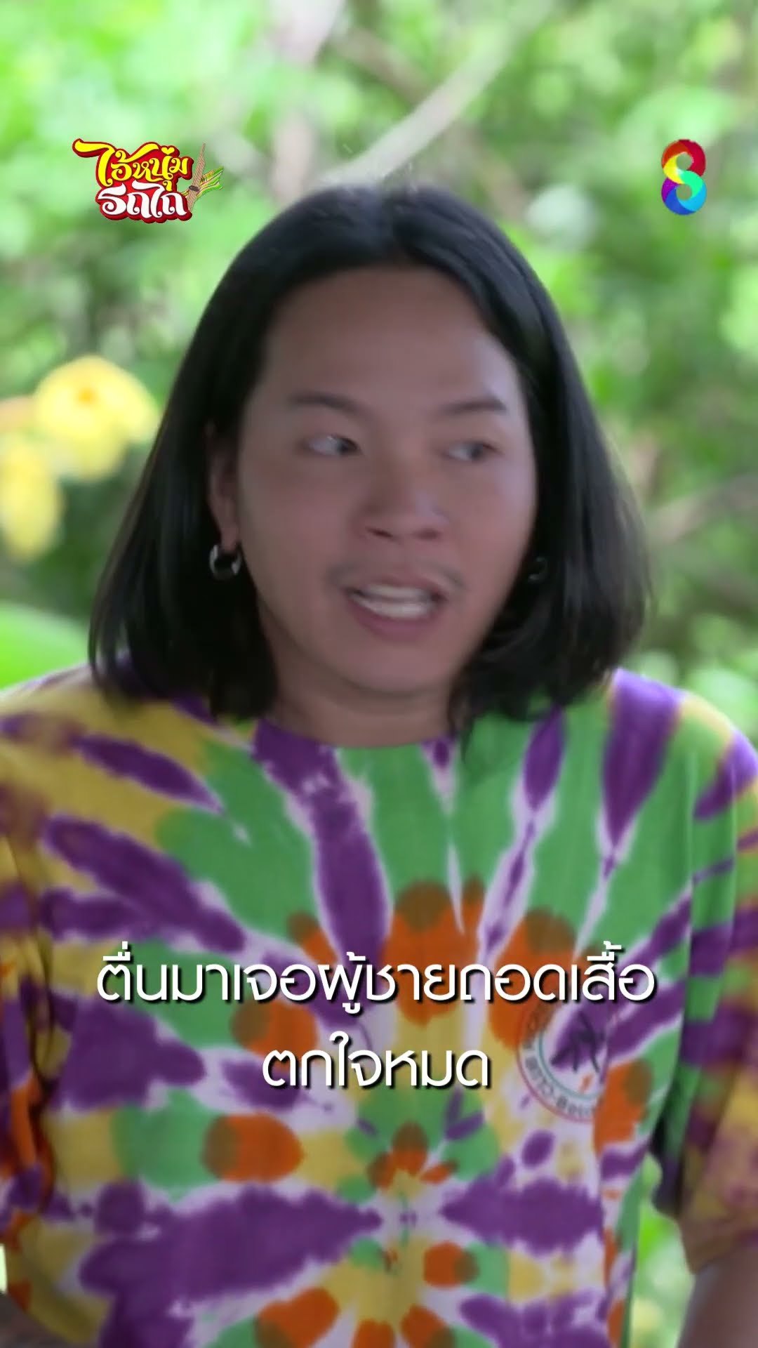 ตื่นมาเจอผู้ชายถอดเสื้อ ตกใจหมด #shorts ไอ้หนุ่มรถไถ | ละครช่อง8