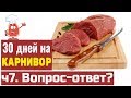 30 дней на карнивор диете. ч7. Часто задаваемые вопросы о карнивор. Carnivore Q &amp; A.