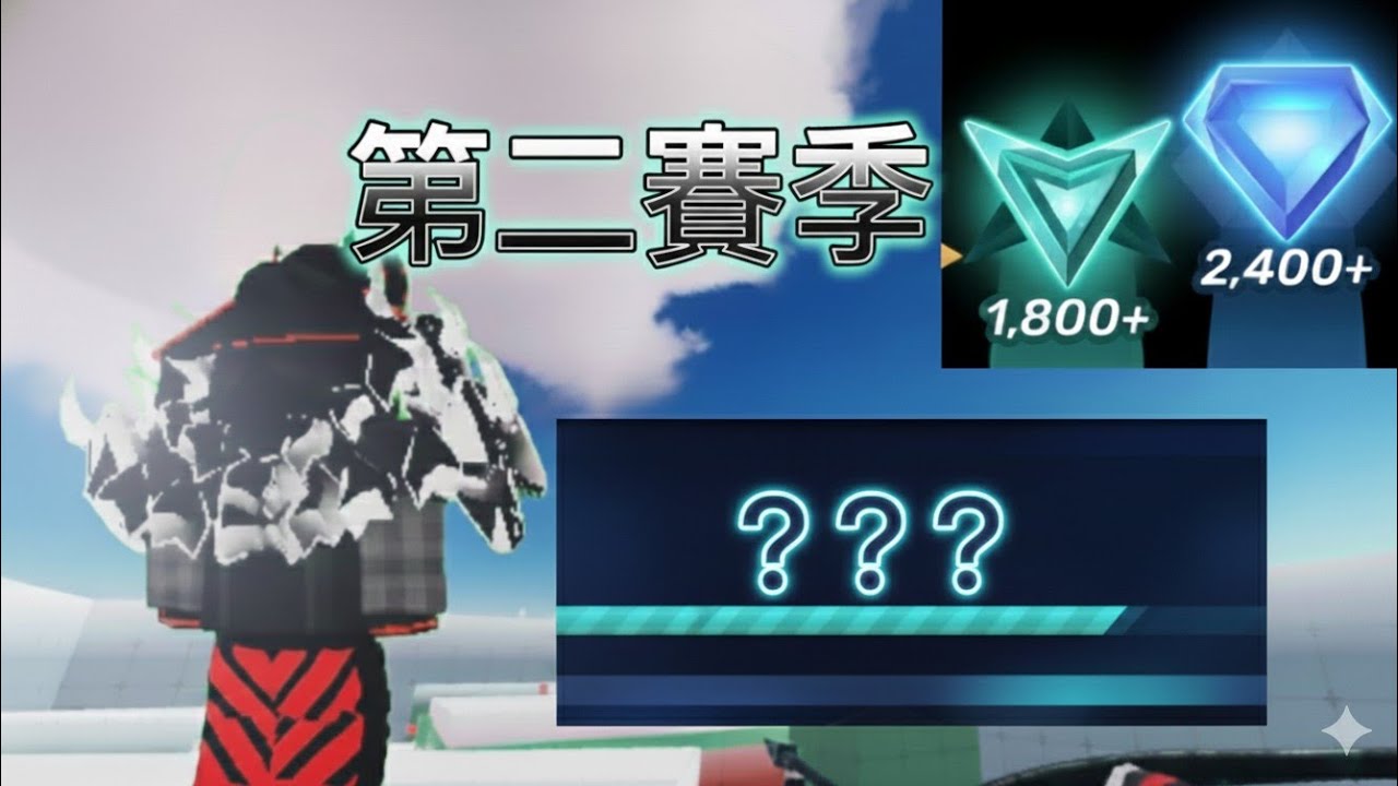 第二賽季開牌？能開到鑽石嗎？ | 【rivals】