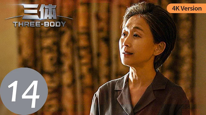 【4K超高清】ENG SUB【三体 Three-Body】第14集 | 腾讯视频 - 天天要闻