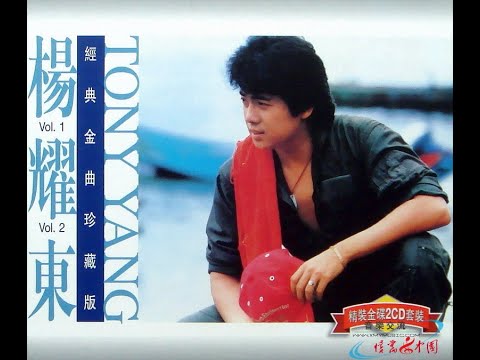 杨耀东 经典金曲珍藏版Vol 2 经典老歌 怀旧金曲 无损音质 过去的CD